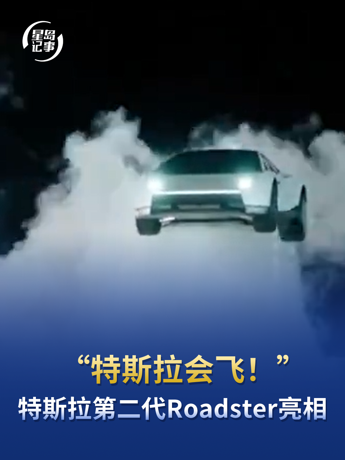 特斯拉能飞！特斯拉发布第二代Roadster，空中旋转，像火箭一样降落