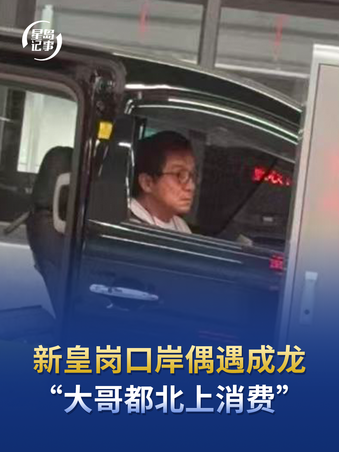 新皇岗口岸偶遇成龙独自驾车等候查验，网友：大哥都北上消费