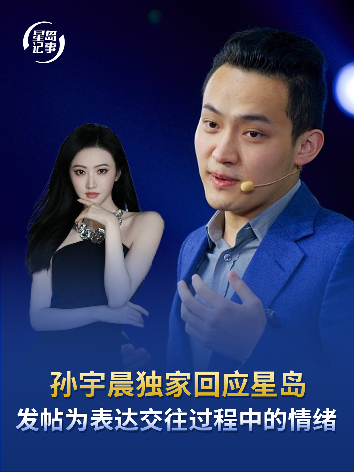 孙宇晨独家回应星岛发帖，为表达交往过程中的情绪，很难区分对错