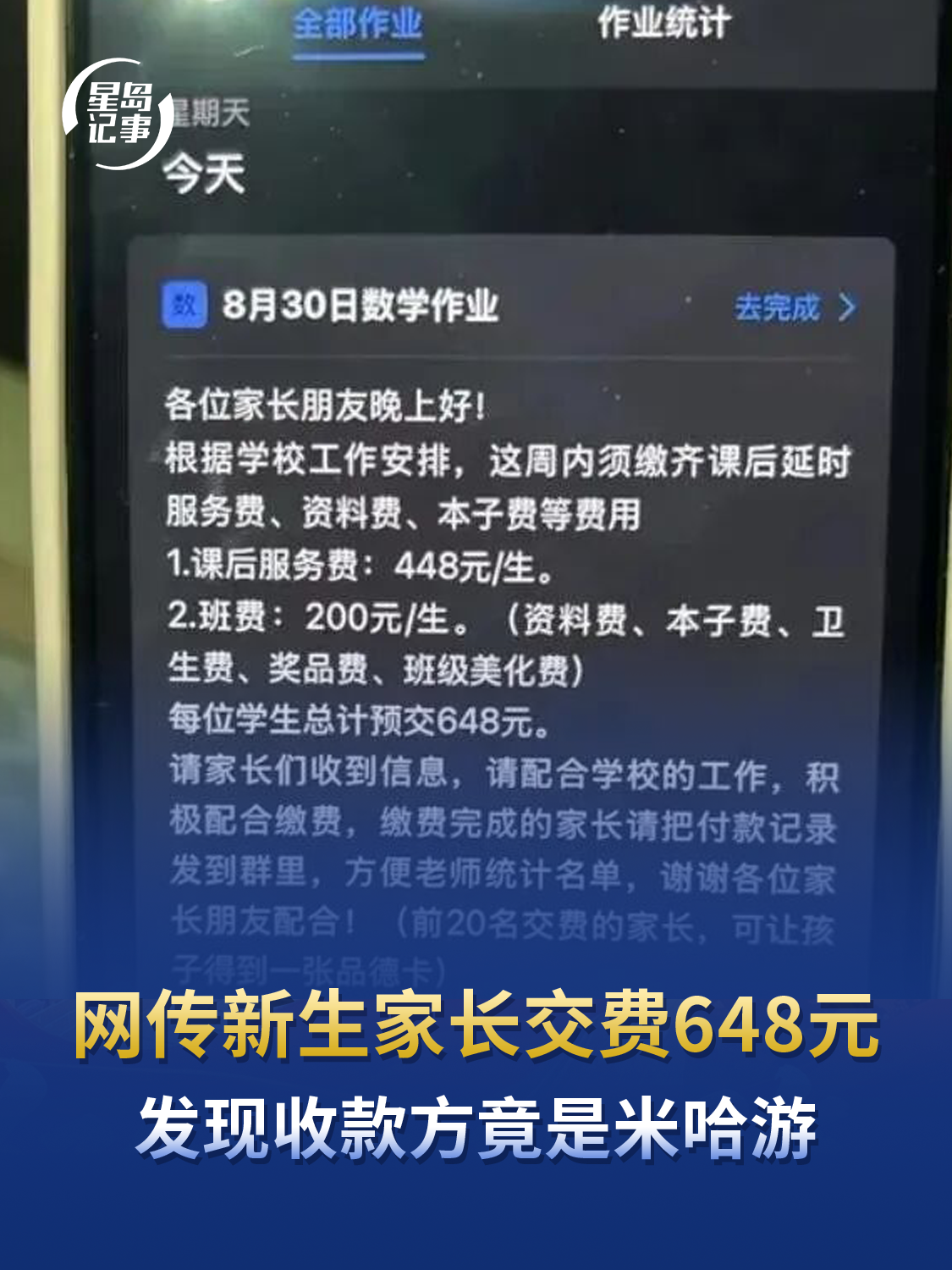 网传新生家长交费648元，发现收款方竟是米哈游，骗子潜入家长群实施诈骗