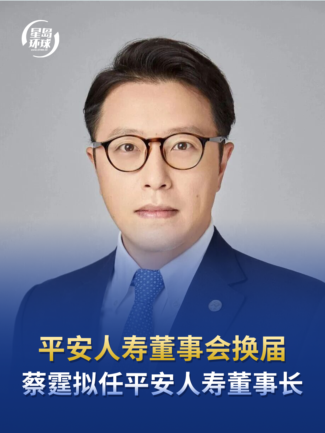平安人寿董事会换届，蔡霆拟任平安人寿董事长，待监管部门核准后生效