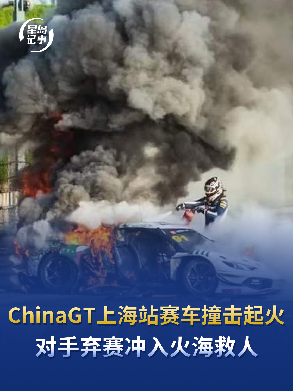ChinaGT上海站赛车撞击起火，救援人员因害怕放下灭火器，对手弃赛冲入火海救人