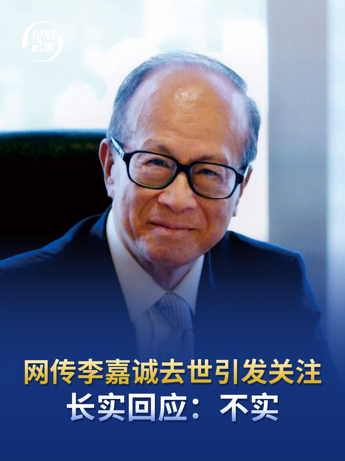 网传李嘉诚去世引发关注，长实回应：不实。网传截图并无官方源头