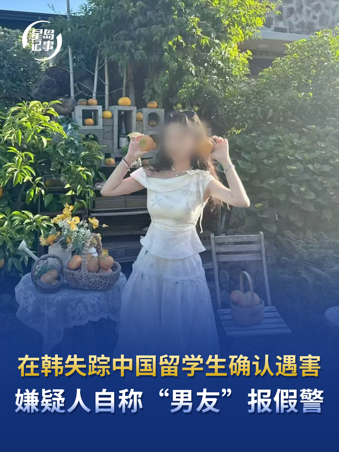 在韩失踪中国留学生确认遇害，嫌疑人自称“男友”报假警