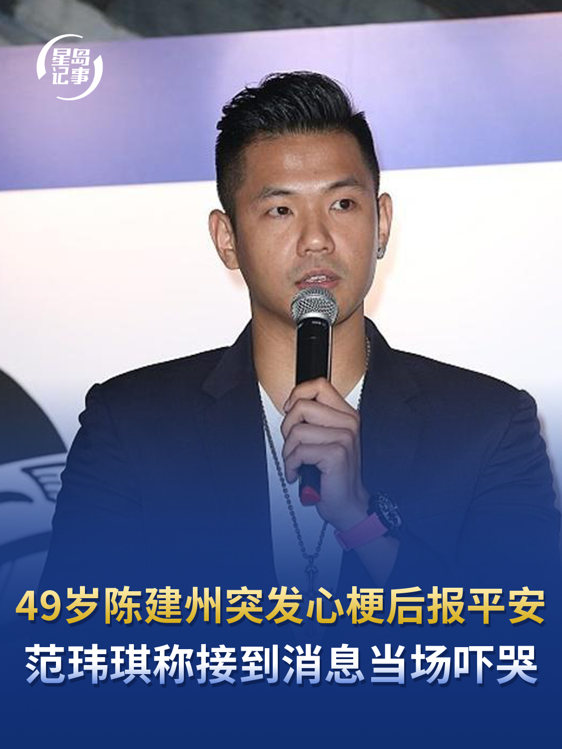 49岁陈建州突发心梗后报平安，范玮琪称接到消息当场吓哭，一条血管堵了90%