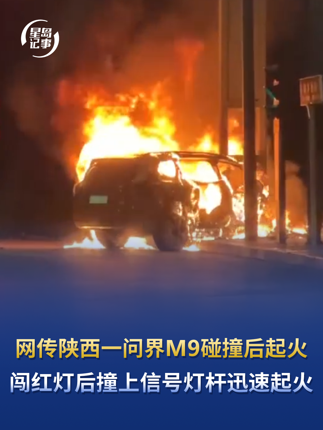 网传陕西一问界M9碰撞后起火，闯红灯后撞上信号灯杆迅速起火，现场火势凶猛