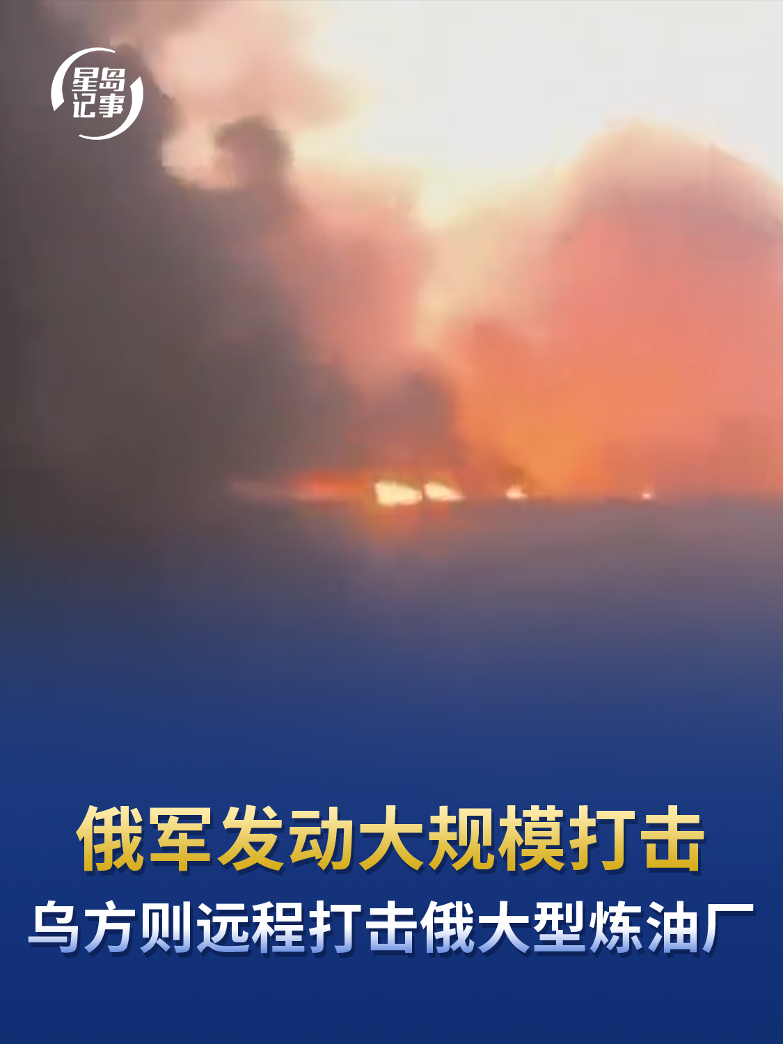 俄军发动大规模打击，乌方则远程打击俄大型炼油厂，俄一数据中心也遭到无人机袭击