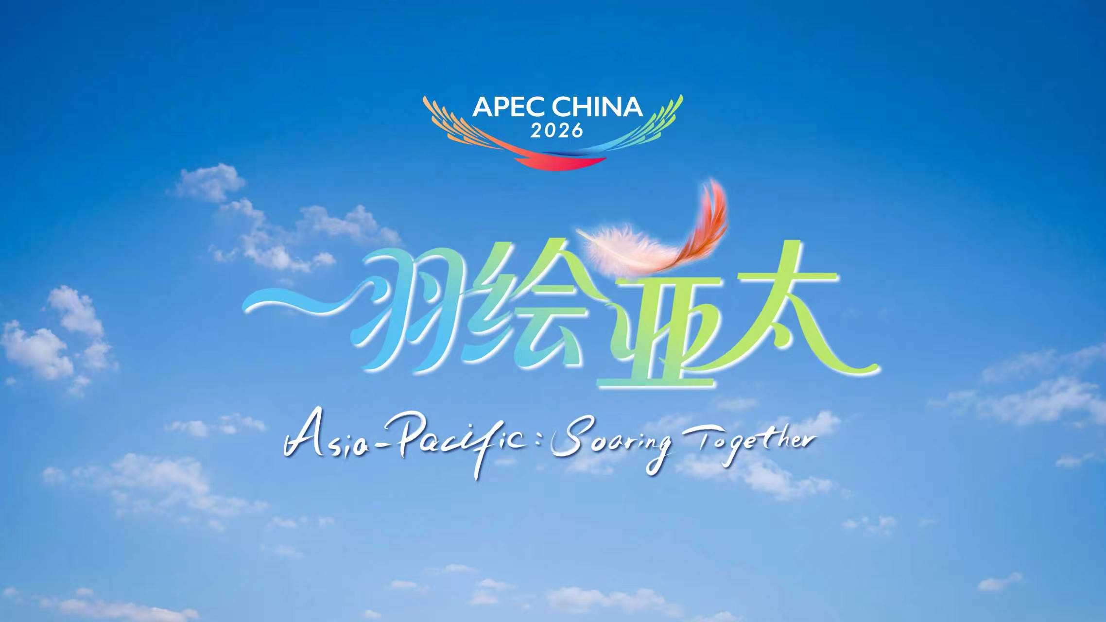 APEC会议倒计时 1个月之际，深圳发布创意宣传片《一羽绘亚太》