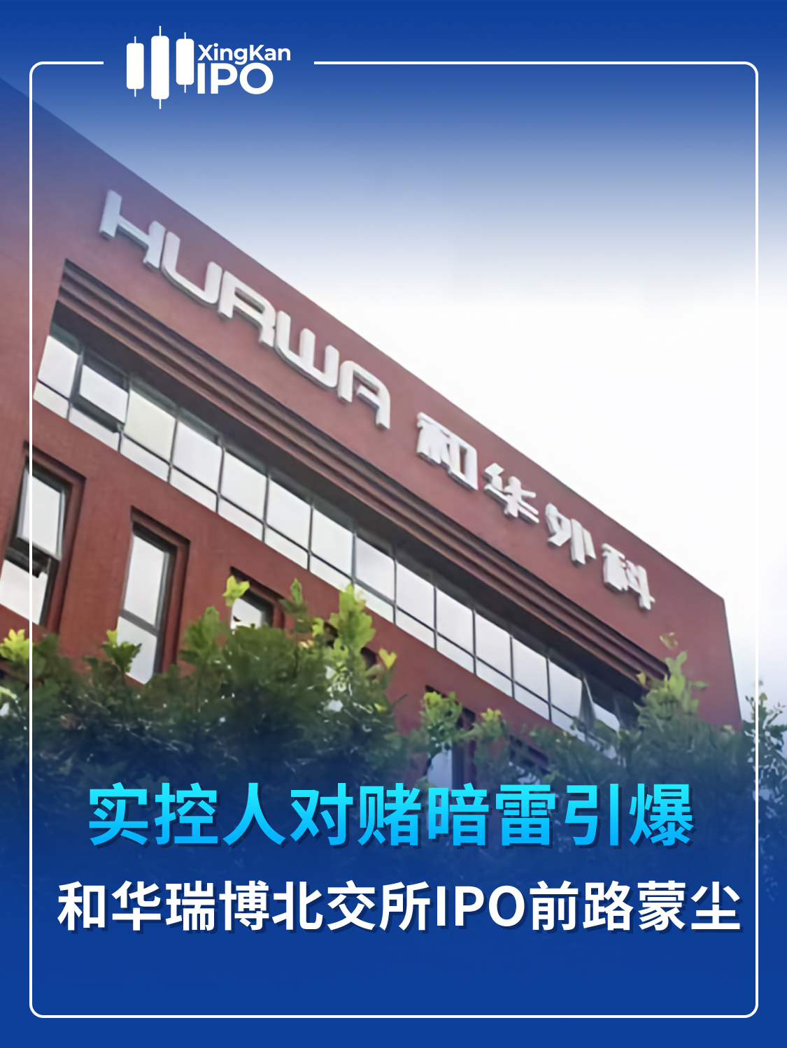 实控人对赌暗雷引爆，和华瑞博北交所IPO前路蒙尘