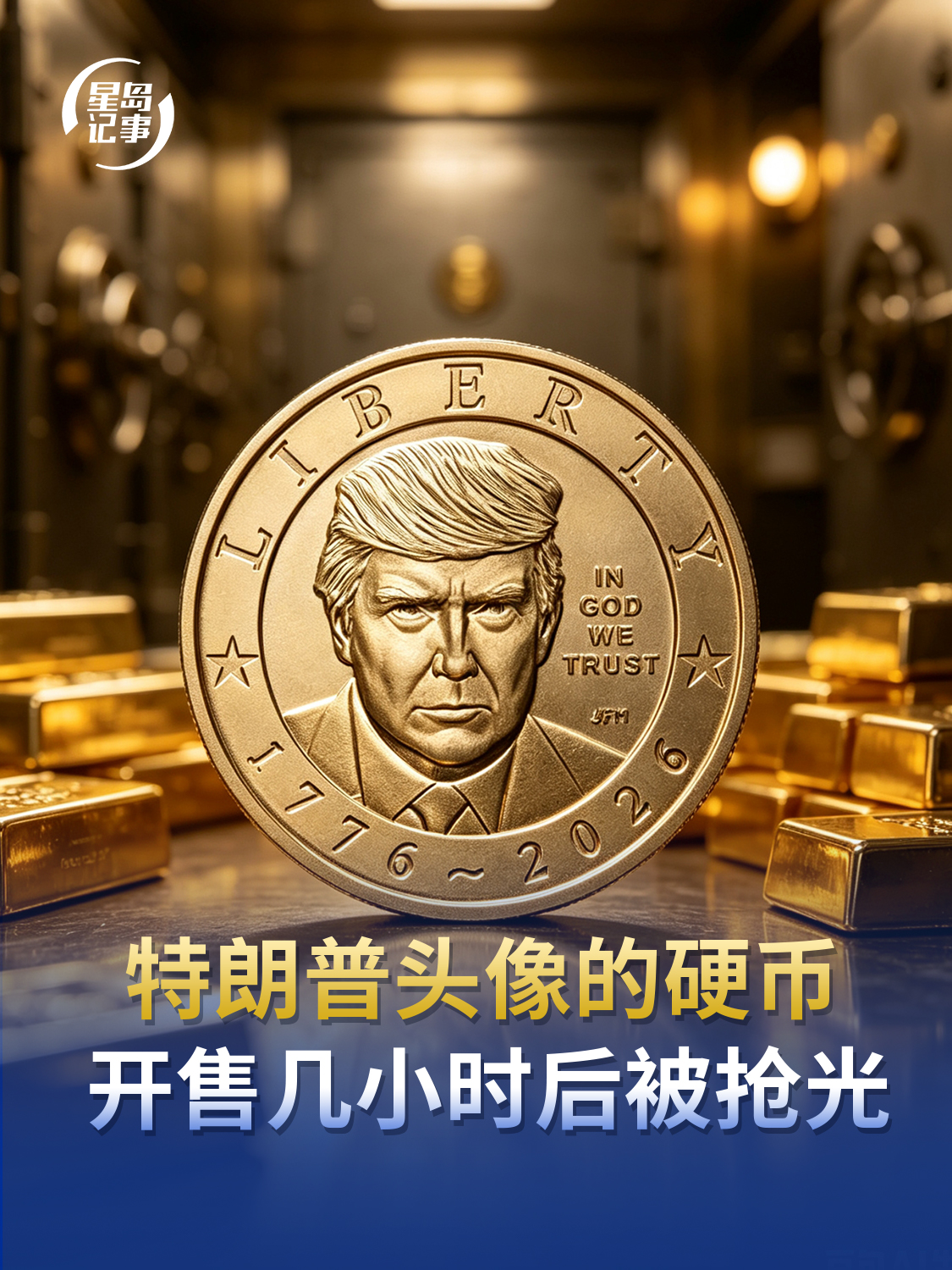 特朗普头像的硬币，开售几小时后被抢光