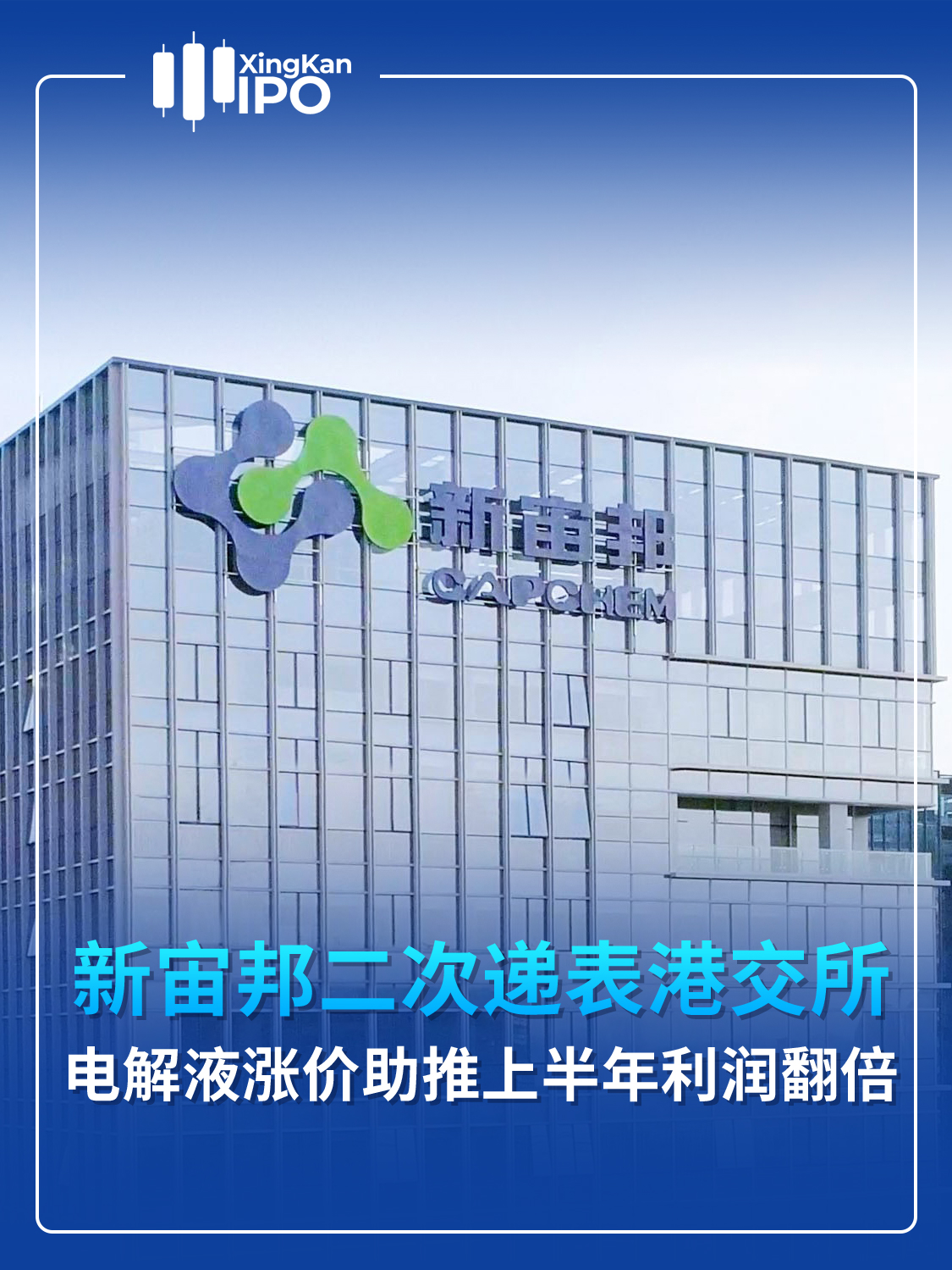 新宙邦二次递表港交所，电解液涨价助推上半年利润翻倍
