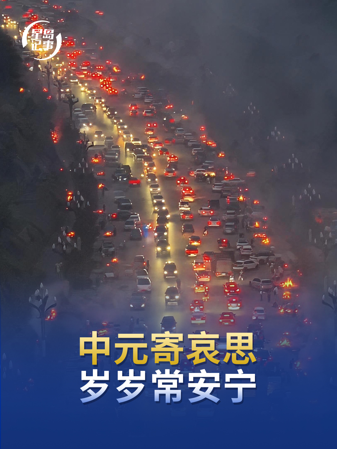 又是一年七月半，中元寄哀思，岁岁常安宁 