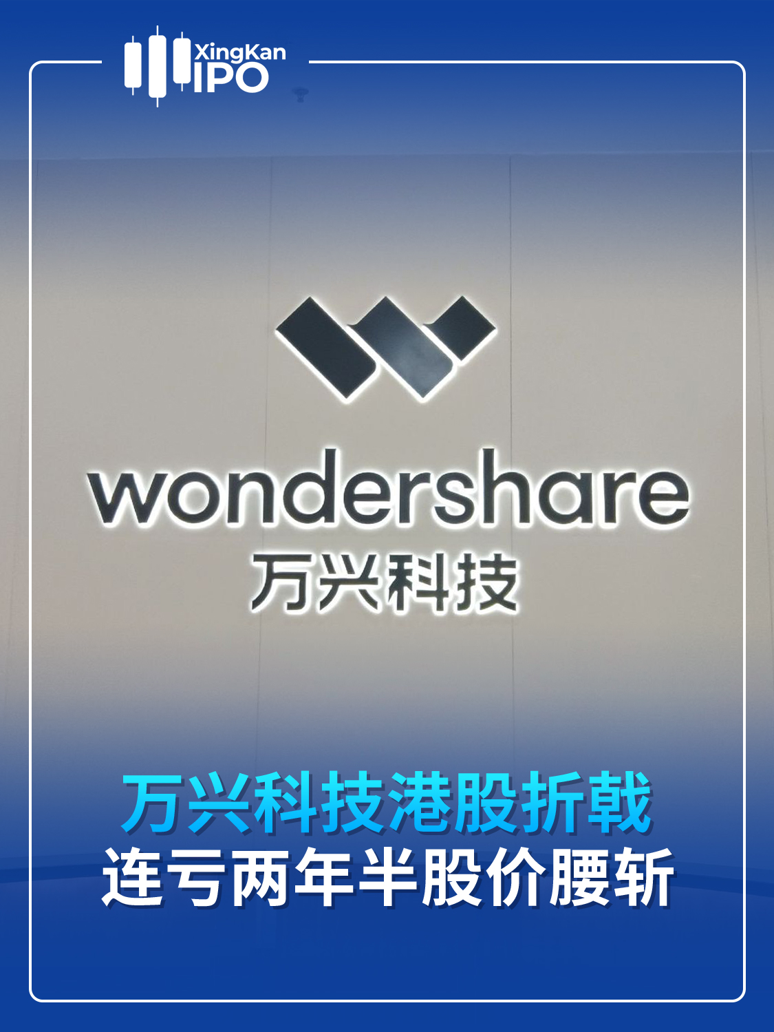 万兴科技港股折戟，连亏两年半股价腰斩