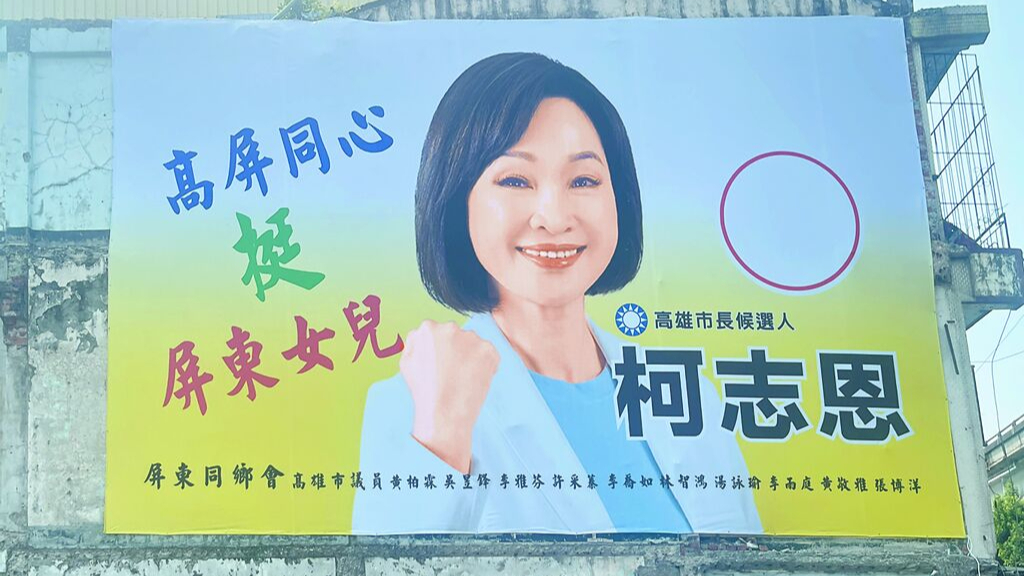 支持者自制，柯志恩看板惹议