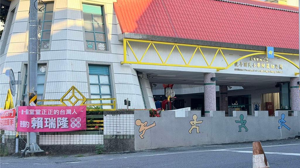 赖瑞隆竞选布条挂进小学附幼！邱于轩轰“布条霸凌”，竞办急道歉