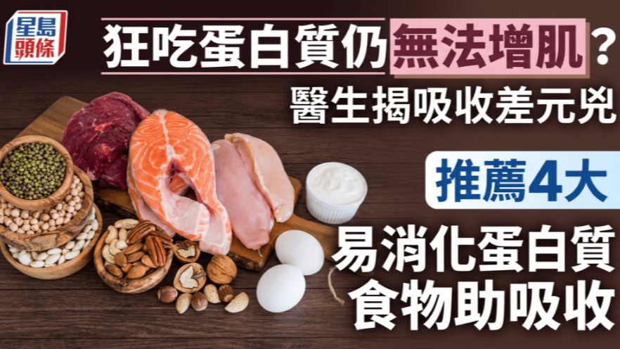 大量补充蛋白质仍无法增肌？医生揭示吸收差的元凶