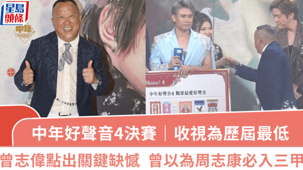 中年好声音4决赛｜收视创历届最低，曾志伟点出最关键缺憾