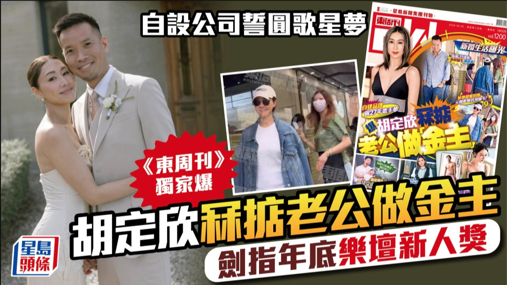 胡定欣自设公司誓圆歌星梦，《东周刊》独家爆料拿下老公做金主