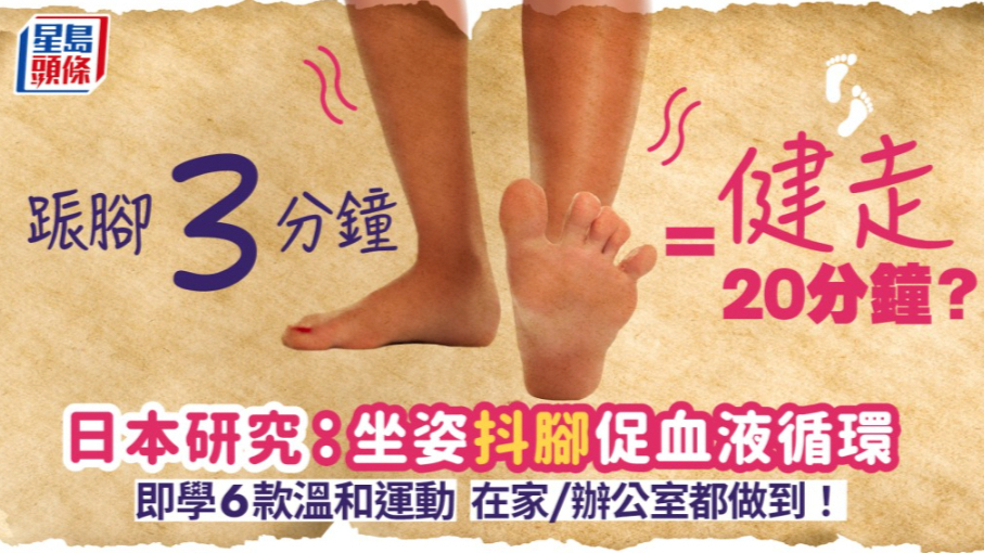 抖腿3分钟=健走20分钟？研究证实可促进血液循环即刻学习6种温和运动