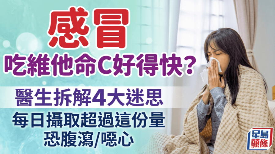 感冒吃维生素C好得快？医生拆解4大维生素C迷思