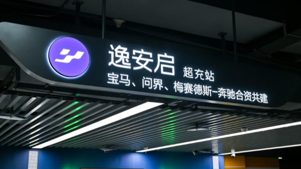 全国超600座站点！赛力斯康波：问界充电权益接入宝马、奔驰合资逸安启超充网络