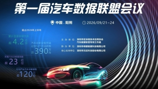 汽车数据联盟正式成立，元征科技助力构建后市场数据流通新基建