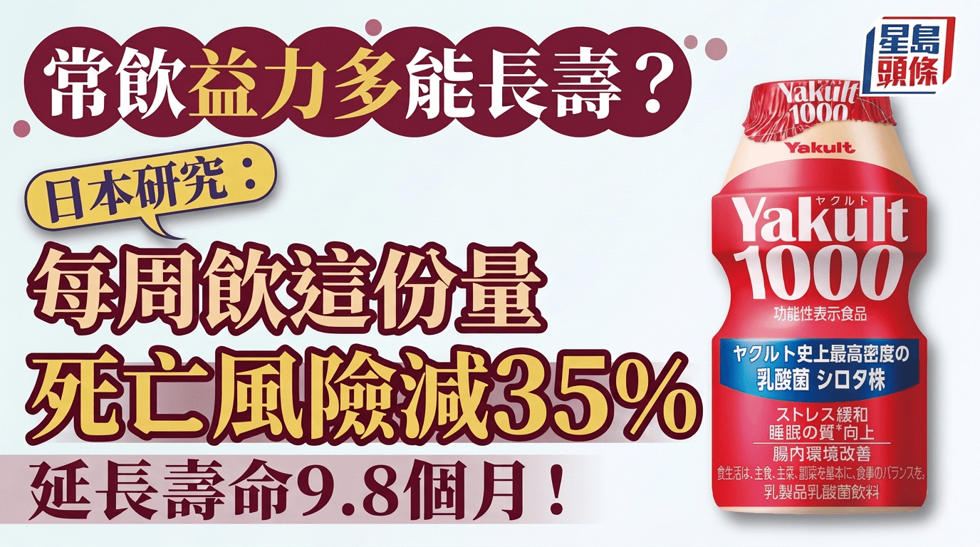 长寿饮食｜常饮益力多能长寿？日本研究揭每周饮这份量死亡风险减35%，延长寿命9.8个月！