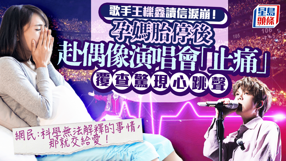 歌手王栎鑫生日会读信泪崩！孕妈胎停赴偶像演唱会“止痛”覆查惊现心跳声｜附胎停高危因素
