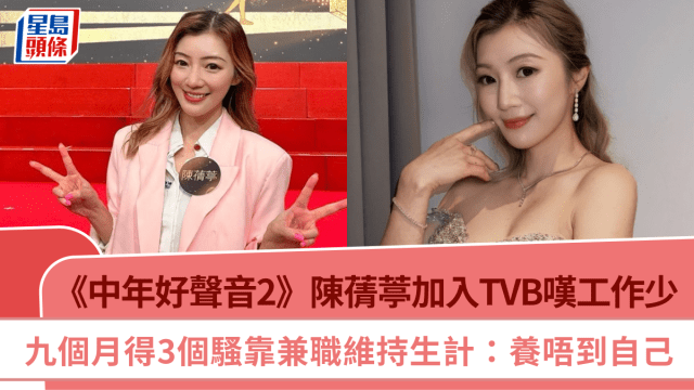 《中年好声音 2》陈蒨葶签约 TVB，9 个月仅 3 场演出，靠兼职糊口坦言养唔到自己"