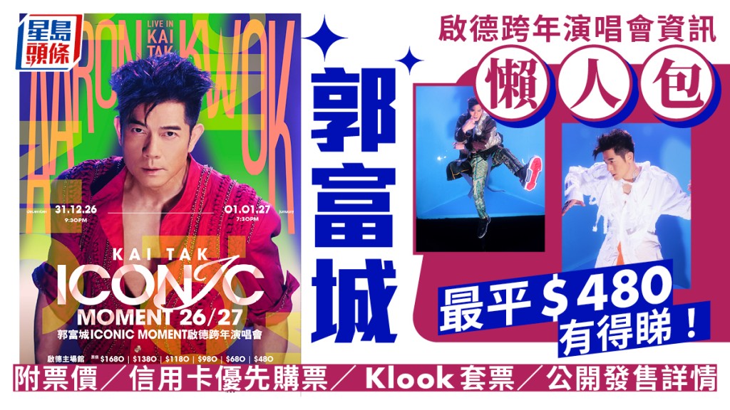 郭富城跨年演唱会丨首登启德主场馆 票价／信用卡优先购票／Klook套票／公开发售详情懒人包
