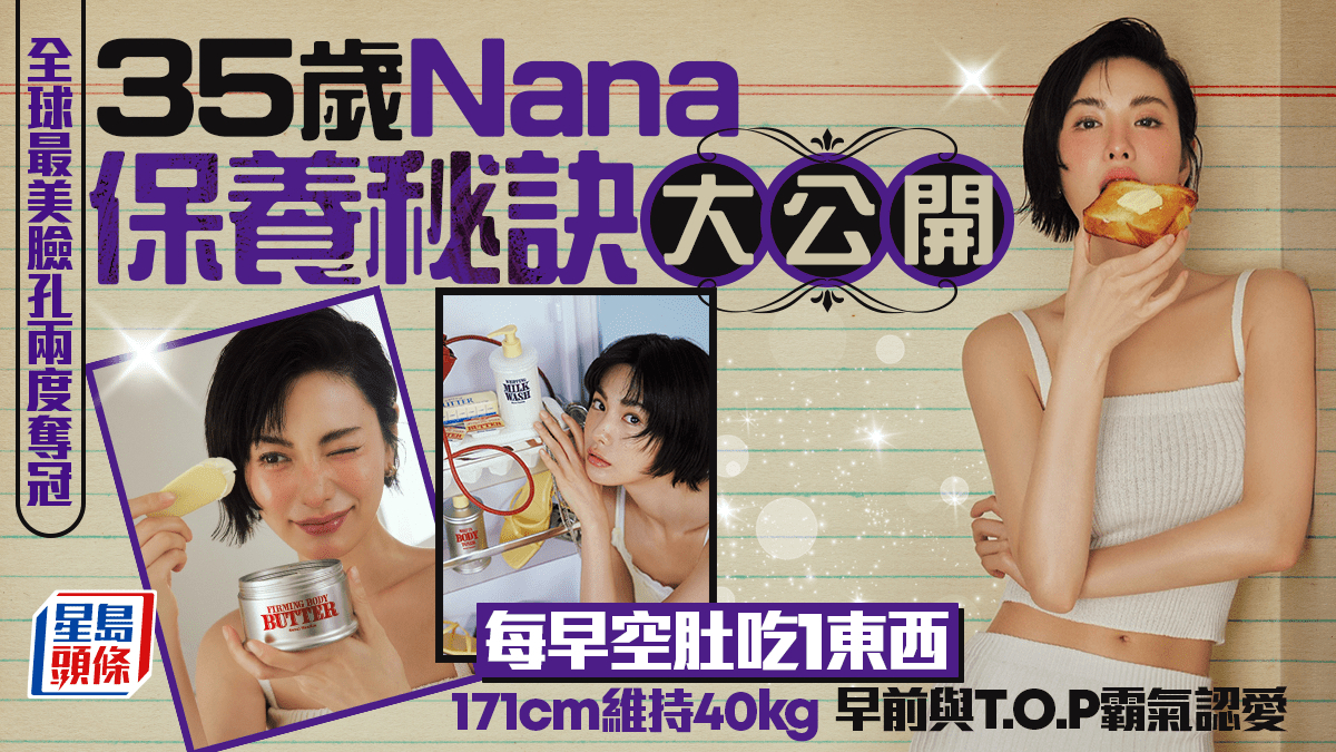 全球最美脸孔两度夺冠！35岁Nana保养秘诀大公开，每早空肚吃1东西 