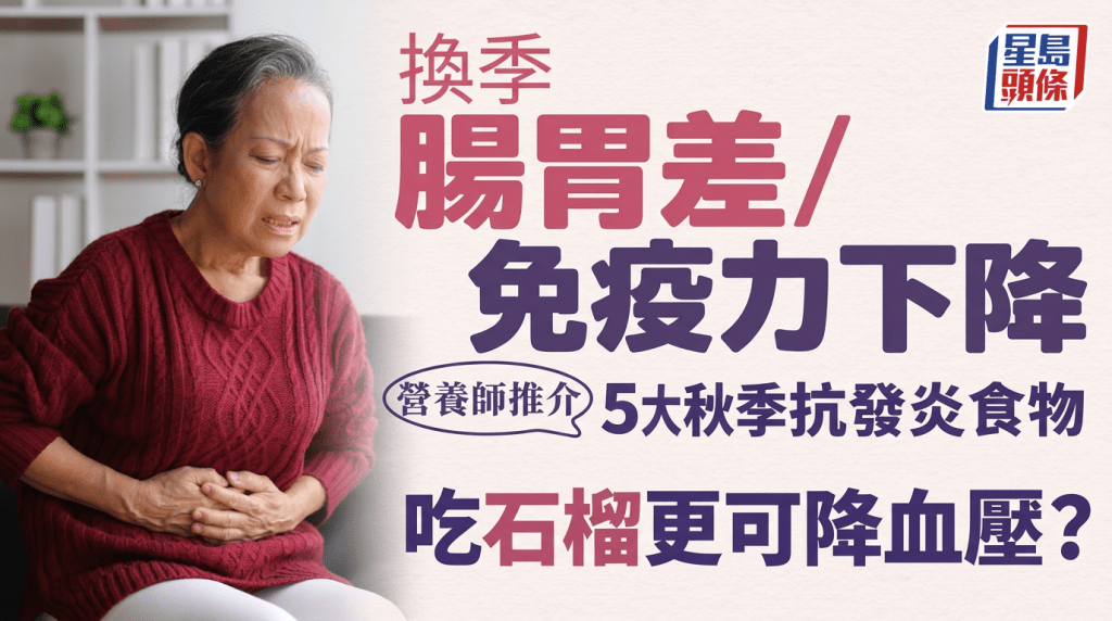 换季肠胃差/免疫力下降，营养师推介5大秋季抗发炎食物，吃石榴更可降血压？