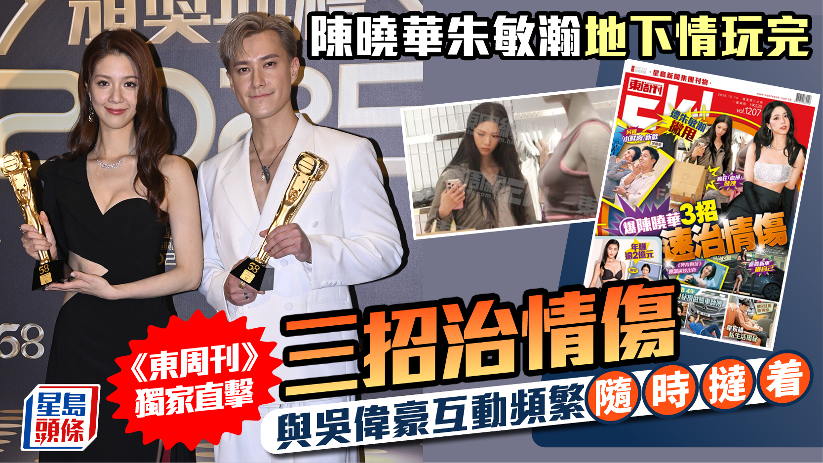 陈晓华朱敏瀚地下情玩完 《东周刊》独家直击三招治情伤,与吴伟豪互动频繁随时挞着