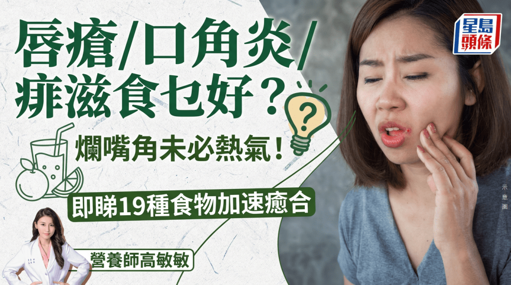 烂嘴角未必是热气？营养师点名19种食物加速愈合， 唇疮/口角炎/痱滋可这样吃