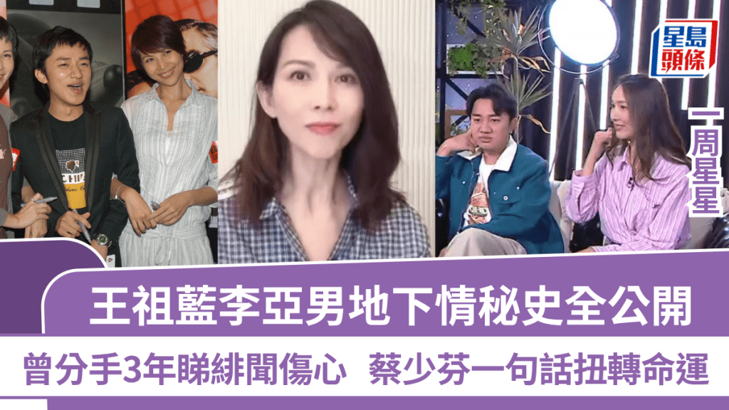 王祖蓝李亚男罕谈地下情往事！分手 3 年看见绯闻暗自神伤，蔡少芬一句话改写两人缘分丨一周星