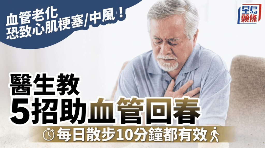 血管老化恐致心肌梗塞/中风，医生教5招助血管回春：每日散步10分钟都有效