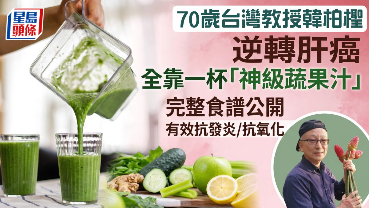 70岁台湾教授韩柏柽战胜肝癌，全靠一杯“神级蔬果汁” 完整食谱公开！抗发炎/抗氧化