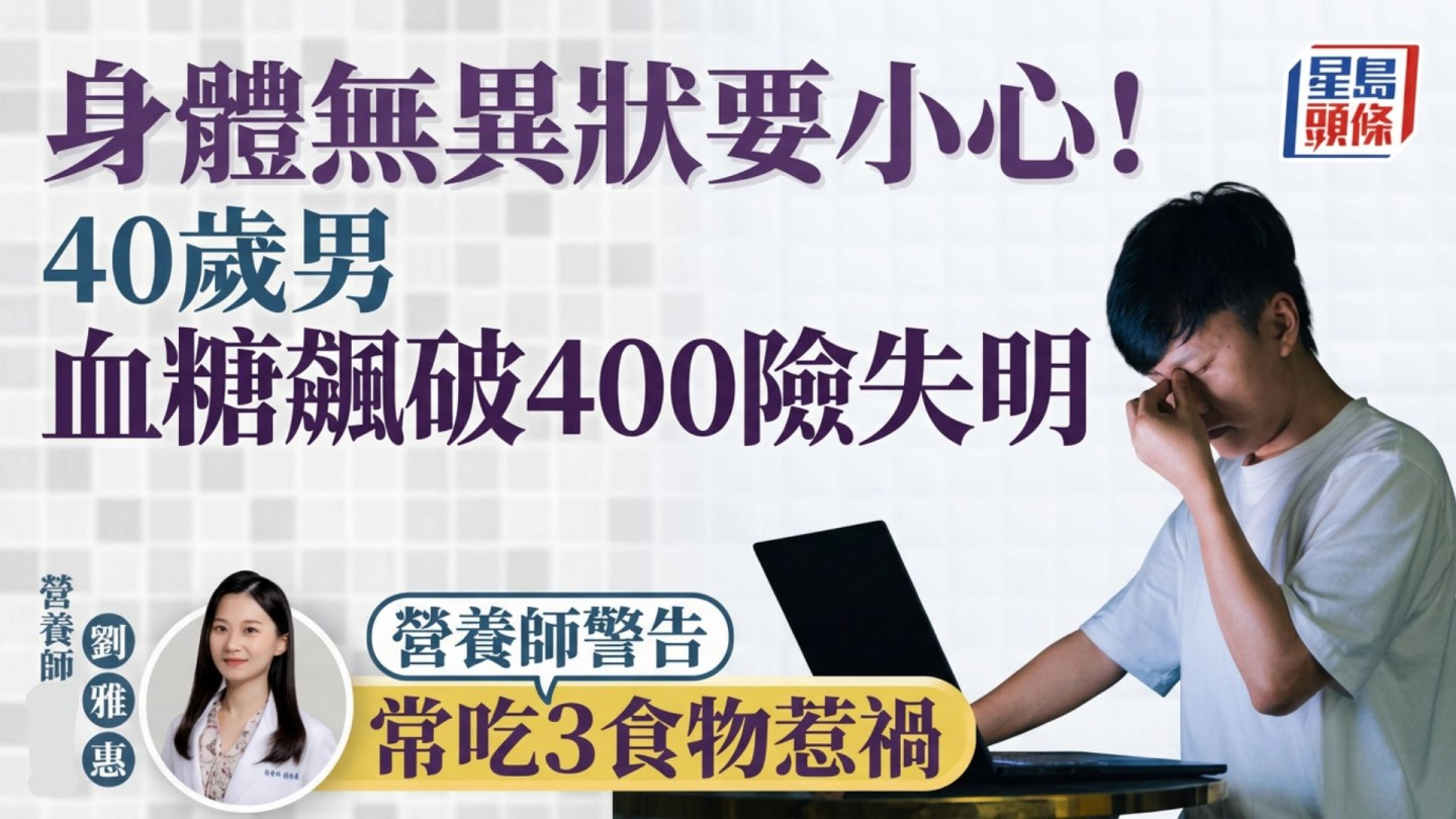身体无异状要小心！40岁男血糖飙破400险失明，营养师警告：常吃3食物惹祸