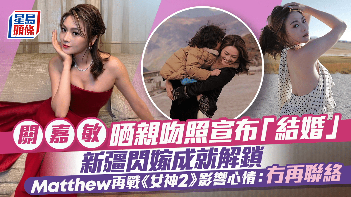 Matthew 再战《女神 2》，与关嘉敏已断联