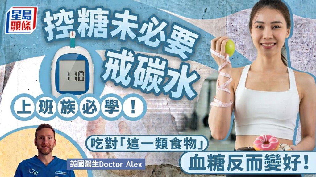 英国医生揭控糖未必要戒碳水 吃对“这一类食物”血糖反而变好！