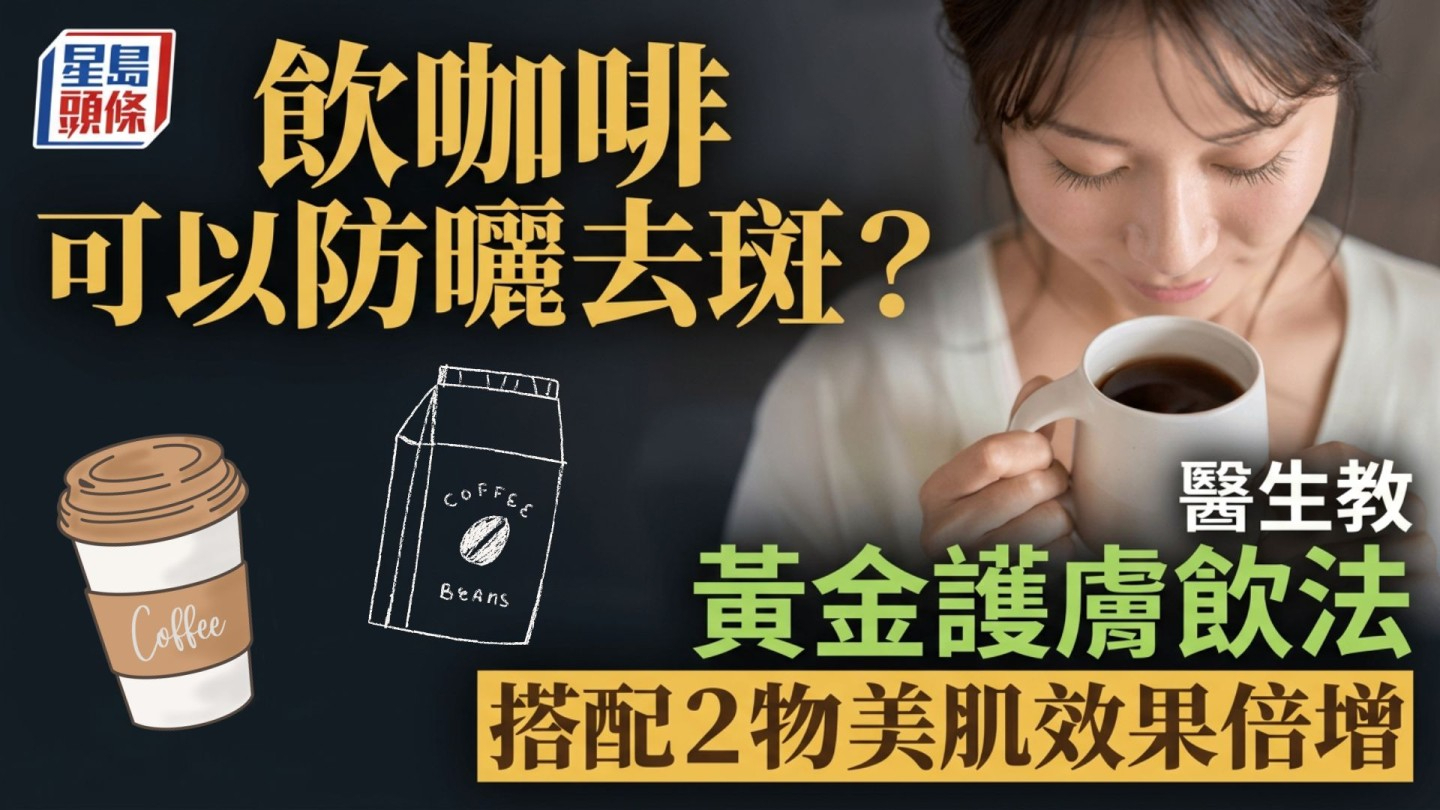 饮咖啡都可以防晒去斑？医生教黄金护肤饮法，搭配2物美肌效果倍增