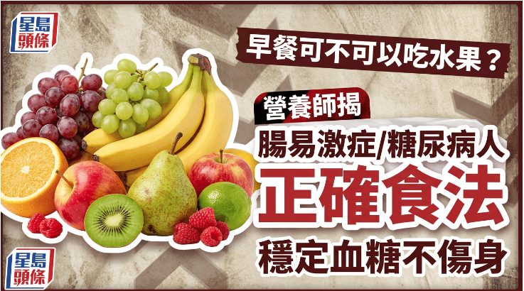 早餐可不可以吃水果？营养师揭肠易激症/糖尿病人正确食法，稳定血糖不伤身