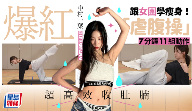 跟女团学瘦身！中村一叶爆红“虐腹操”7分钟11组动作超高效收肚腩
