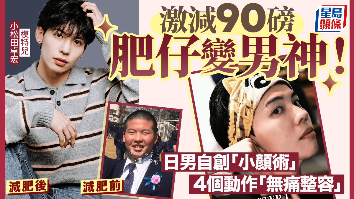 激减90磅肥仔变男神！日男自创“小颜术” 4个动作“无痛整容”效果惊人！