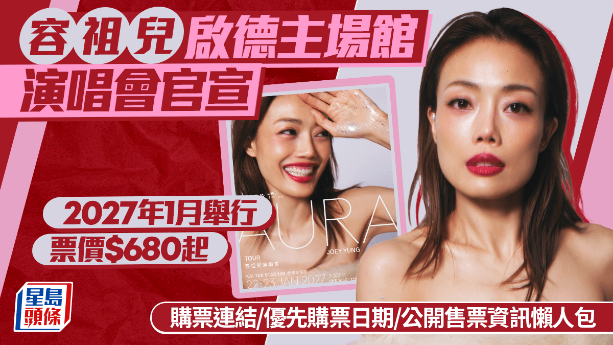 容祖儿演唱会2027懒人包｜1.22-23登陆启德主场馆，两场优先购票/票价/公开售票日期