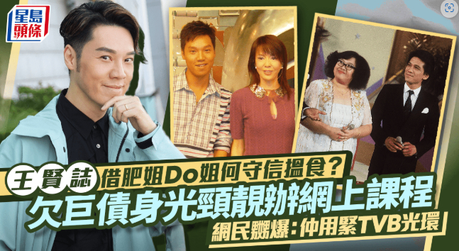 身负巨额债务仍光鲜开课！王贤志拿肥姐、Do 姐、何守信过往经历做卖点，网友痛批消耗 TVB