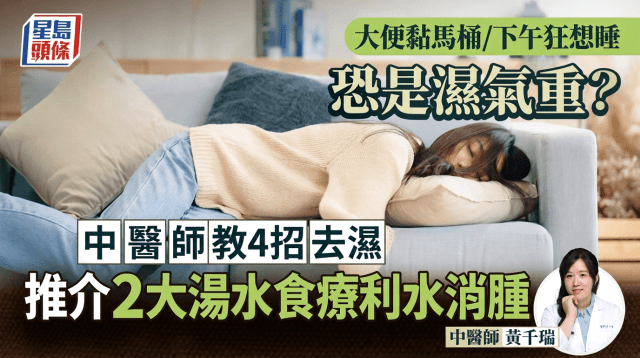 大便黏马桶/下午狂想睡恐是湿气重？中医师教4招去湿，推介2大汤水食疗利水消肿