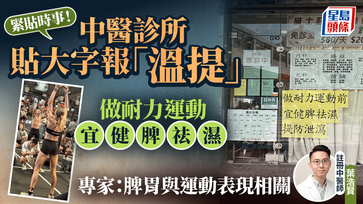荃湾中医诊所”温提” 耐力运动前健脾祛湿 贴大字报引网友热议！专家：脾胃与运动表现相关