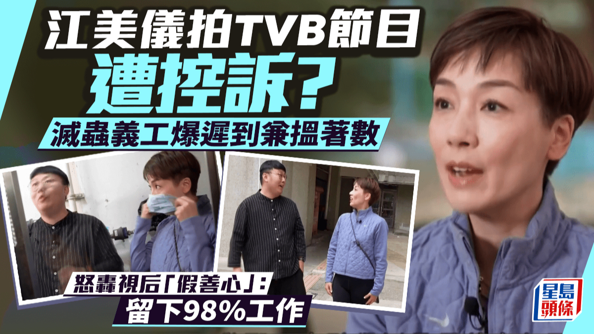 江美仪拍TVB节目遭控诉？灭虫义工爆迟到兼揾著数 怒轰视后“假善心”：留下98%工作