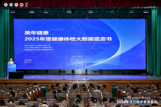 深耕健康大数据研究，筑牢国民健康防线｜美年健康连续四年发布千万级体检数据蓝皮书
